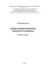 book Специальные вопросы тепломассообмена