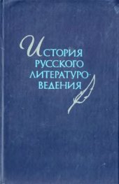 book История русского литературоведения