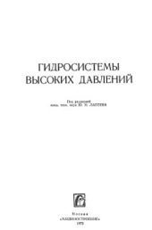 book Гидросистемы высоких давлений