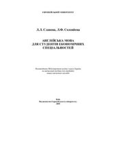 book Англійська мова для студентів економічних спеціальностей