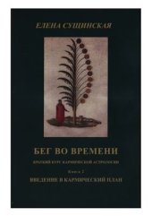 book Бег во времени (краткий курс кармической астрологии). Книга 2. Введение в кармически план