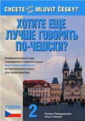 book Chcete ještě lépe mluvit česky? / Хотите еще лучше говорить по-чешски?