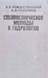 book Статистические методы в гидрологии