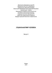 book Социальный мир человека (материалы конференции) в 2-х томах: Том 1