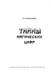 book Тайны магических цифр