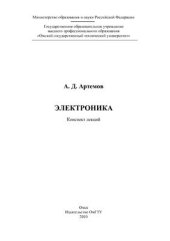 book Электроника: конспект лекций
