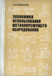 book Экономика использования металлорежущего оборудования