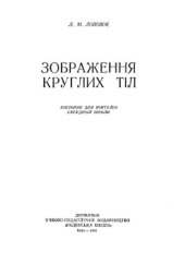 book Зображення круглих тіл