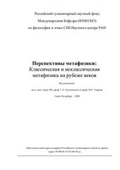 book Перспективы метафизики: Классическая и неклассическая метафизика на рубеже веков