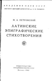 book Латинские эпиграфические стихотворения