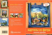 book Картины из фетра своими руками