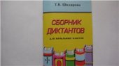 book Сборник диктантов для начальных классов