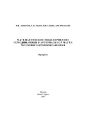 book Математическое моделирование гемодинамики в артериальной части мозгового кровообращения