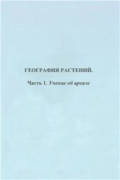 book География растений. Часть 1. Учение об ареале