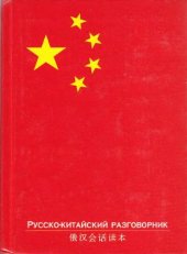 book Русско - китайский разговорник