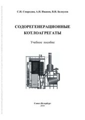 book Содорегенерационные котлоагрегаты
