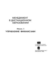 book Менеджмент в дистанционном образовании. Модуль 3. Управление финансами