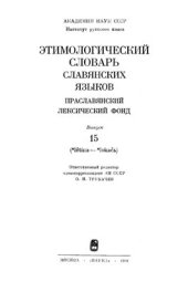 book Этимологический словарь славянских языков. Тома 15 - 25