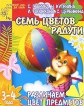 book Различаем цвет предметов. Семь цветов радуги. Для детей 3-4 лет