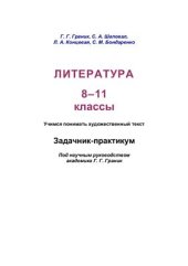 book Литература. 8-11 классы. Учимся понимать художественный текст. Задачник-практикум