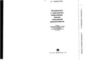 book Механическое и транспортное оборудование заводов огнеупорной промышленности