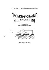 book Проектирование и технология рельефного печатного монтажа