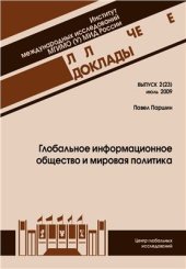 book Глобальное информационное общество и мировая политика