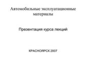 book Автомобильные эксплуатационные материалы