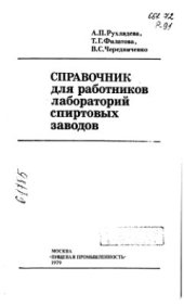 book Справочник для работников лабораторий спиртовых заводов