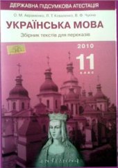 book ДПА 2010. Українська мова. 11 клас. Збірник текстів для переказів