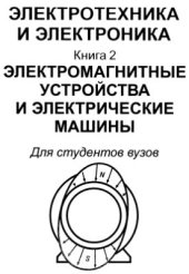 book Электротехника и электроника. В 3-х книгах. Книга 2. Электромагнитные устройства и электрические машины