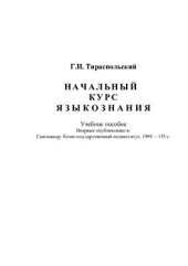 book Начальный курс языкознания