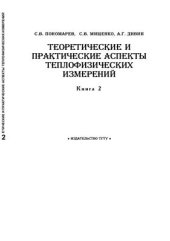 book Теоретические и практические аспекты теплофизических измерений. Книга 2