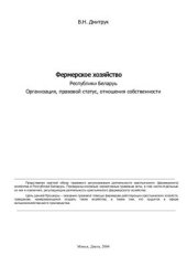 book Фермерское хозяйство Республики Беларусь. Организация, правовой статус, отношения собственности