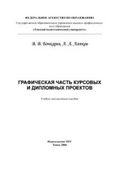 book Графическая часть курсовых и дипломных проектов