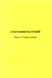 book География растений. Часть 2. Учение о флоре