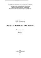 book Интегральное исчисление. Часть 4