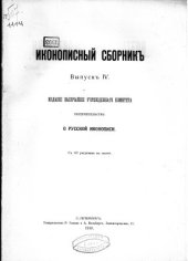 book Иконописный сборник. Вып. IV. Иконография Богоматери. Связи греческой и русской иконописи с итальянскою живописью раннего Возрождения