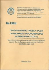 book Проектирование токовых защит понижающих трансформаторов напряжением 35-220 кВ