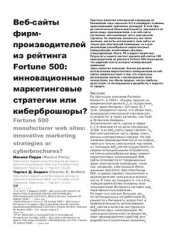 book Веб-сайты фирм-производителей из рейтинга Fortune 500: инновационные маркетинговые стратегии или киберброшюры