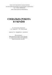 book Соціальна робота в Україні. Навчальний посібник