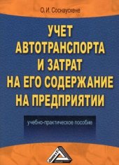 book Учет автотранспорта и затрат на его содержание на предприятии