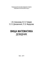 book Довідник з вищої математики. Справочник по высшей математике (укр.)