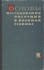 book Основы исследования операций в военной технике