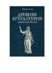 book Древняя бухгалтерия: какой она была?