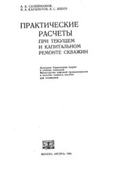 book Практические расчёты при текущем и капитальном ремонте скважин