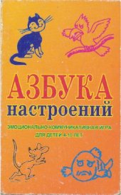 book Азбука настроений. Эмоционально-коммуникативная игра для детей 4-10 лет