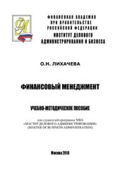 book Учебно-методический комплекс Финансовый менеджмент для студентов MBA