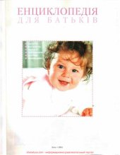 book Енциклопедія для батьків. Ви та Ваш малюк