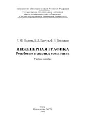 book Инженерная графика. Резьбовые и сварные соединения